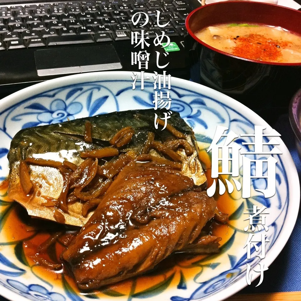 140423-鯖の煮付け/しめじと油揚げの味噌汁/ご飯 ¥250 #夕食|dune725さん