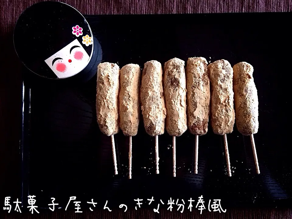 Snapdishの料理写真:1本10円どう？いいんじねぇ！じゃあ〜1本食べたから10円頂戴(^.^)えっ！待ってまだ、5円ぶんしか食べてない！chihoさんのきな粉あめ♡|Bちゃんさん