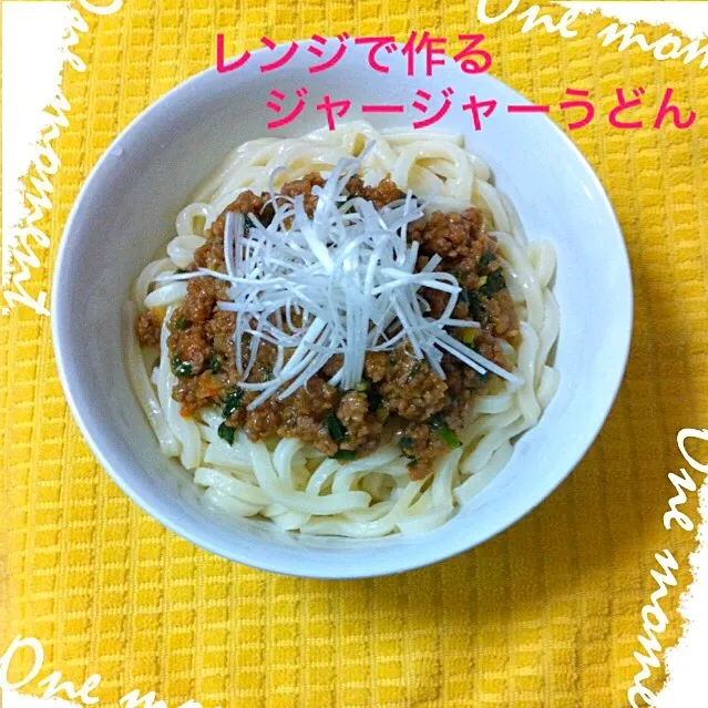 レンジで作るジャージャーうどん（レシピあり)|angel's featherさん