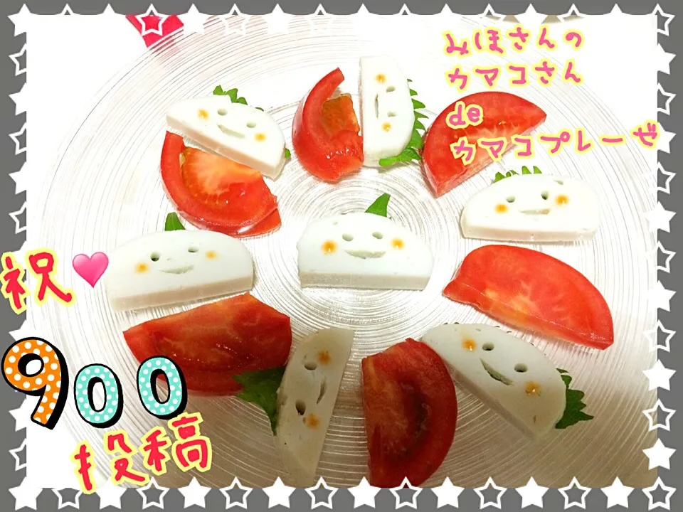 ㊗️900投稿突破🎉手作り蒲鉾を使ったミホさんの料理♥️かまこサンdeカマコプレーゼ🍅|みきぴょん♪さん