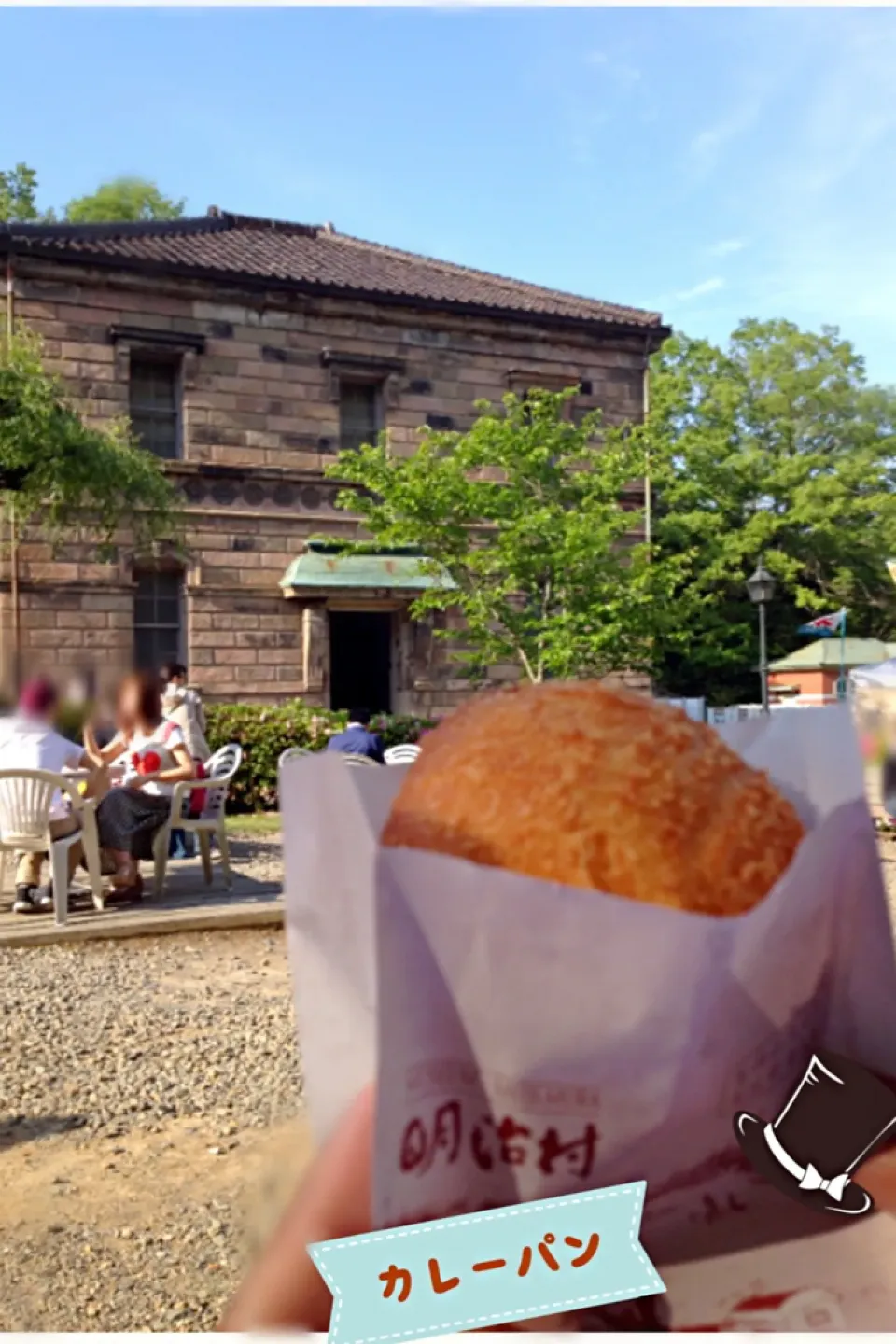 カレーパン☀ 明治村にて|あくびさん