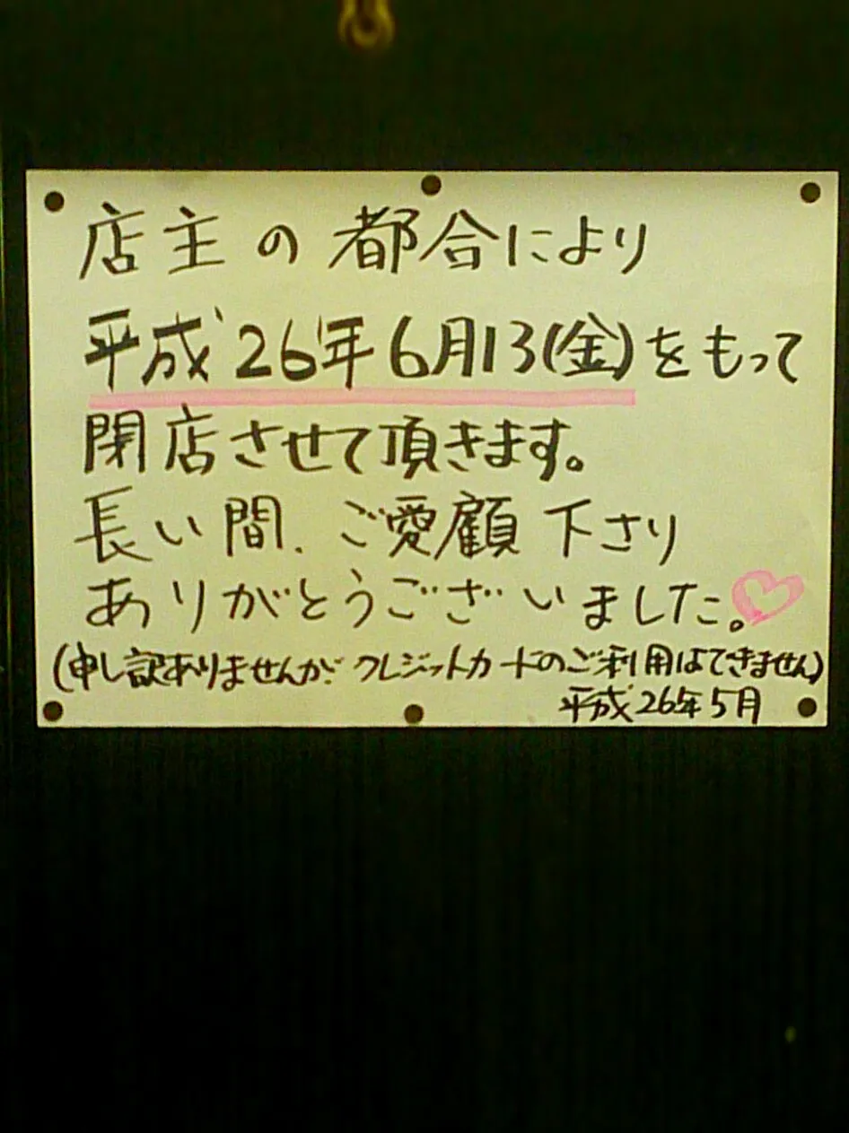 6月13日閉店のお知らせ
Notice of 6/13 closed
的6/13公告关闭|津田 健次 Kenji Tsudaさん