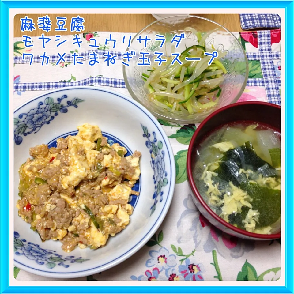 Snapdishの料理写真:麻婆豆腐＆モヤシキュウリサラダ＆ワカメたまねぎ玉子スープ|舞さん