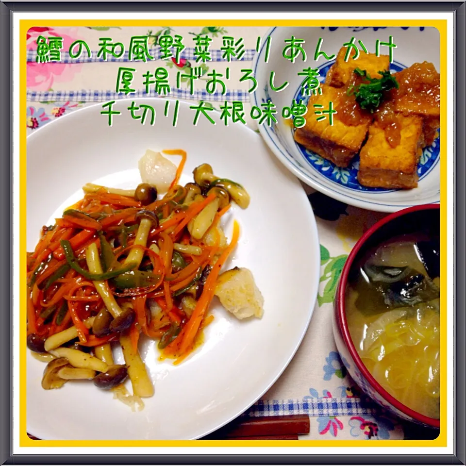 鱈の和風野菜彩りあんかけ＆厚揚げおろし煮＆千切り大根味噌汁|舞さん