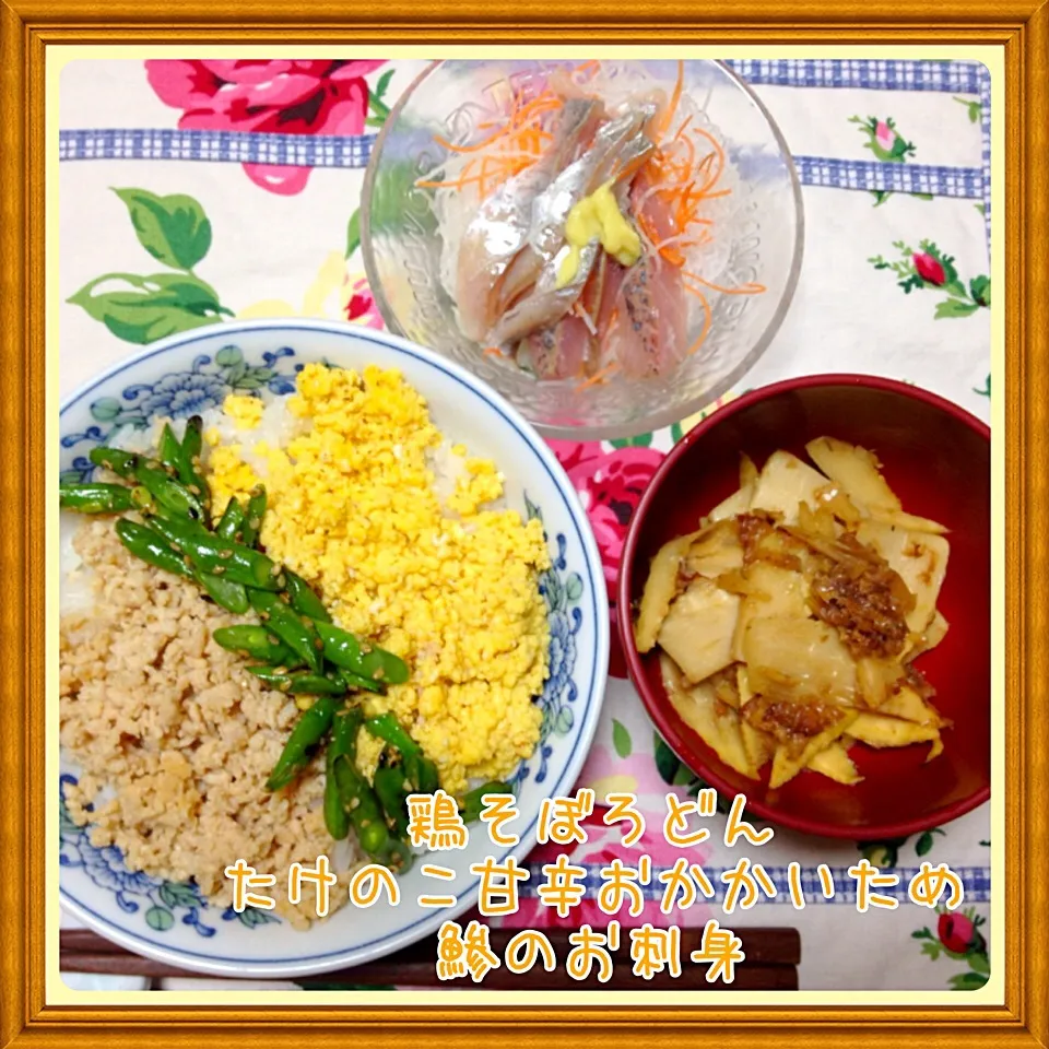 鶏そぼろ丼＆筍甘辛おかか炒め＆鯵のお刺身|舞さん