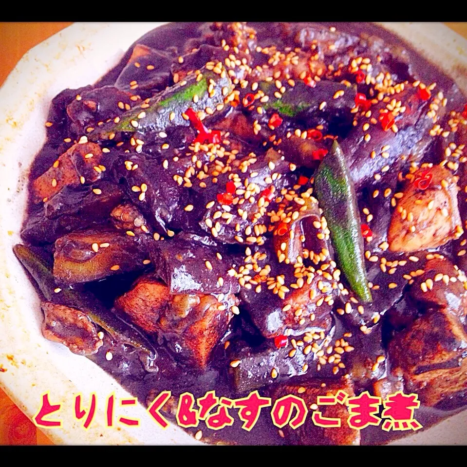 鶏肉となすのごま煮〜まっくろけ💗💗💗|ともきーた (伊藤 智子)さん