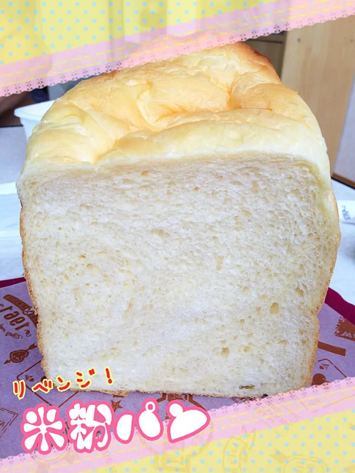 リベンジ！米粉パン🍞|みきぴょん♪さん