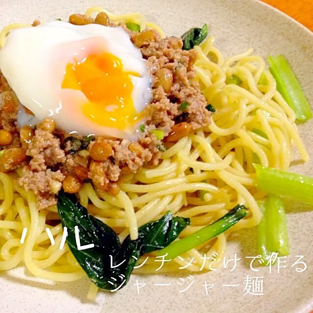 レンチンだけであっというまにジャージャーうどん✨を、中華そばで、納豆in♪♪♪|ハルさん