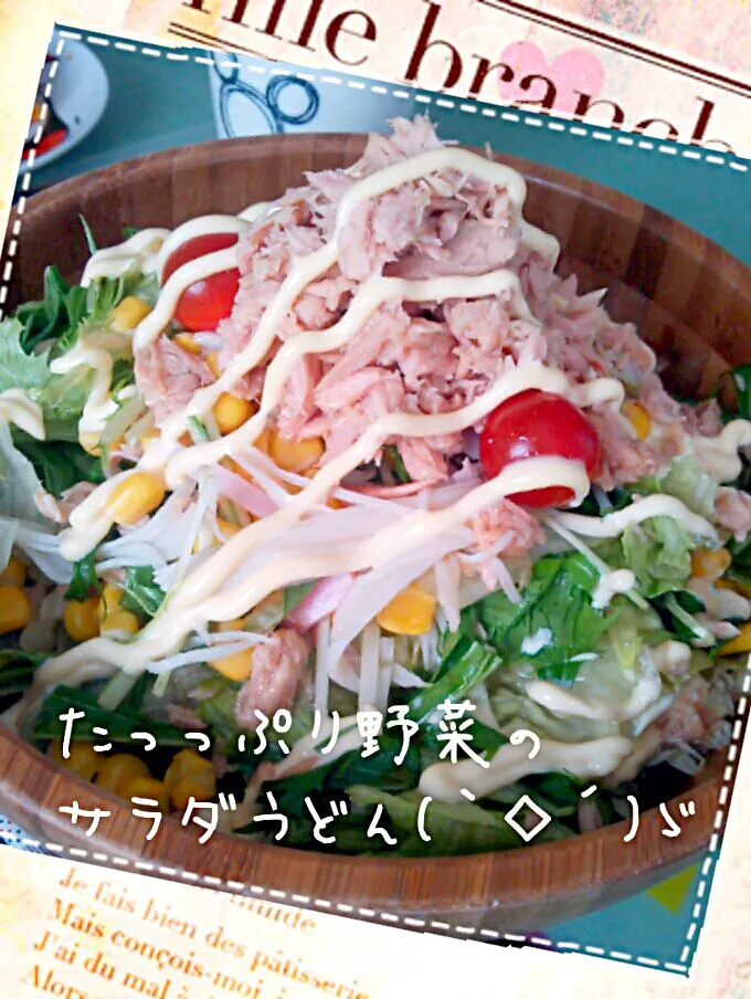 野菜たっぷり過ぎて麺が見えない☆サラダうどん(￣▽￣)ゞ|ゆーこ。さん