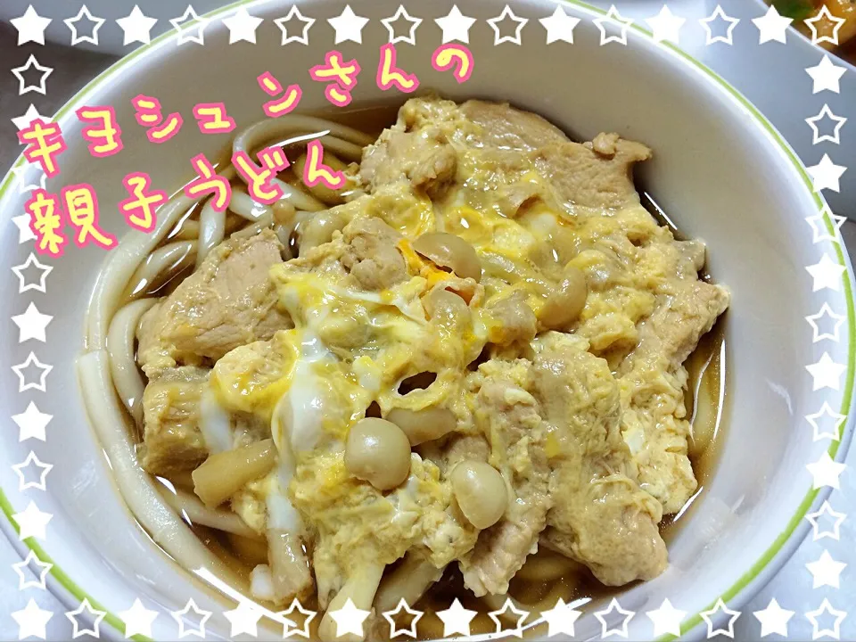 キヨシュンさんの料理 親子うどん|みきぴょん♪さん