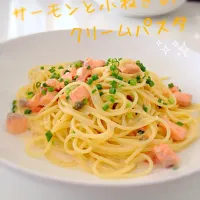 サーモンと小葱のクリームパスタ|あんさん