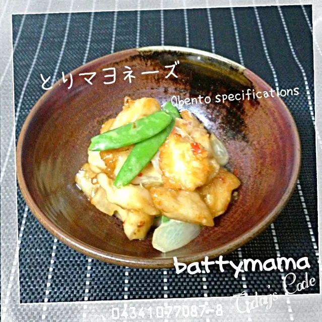 フライパンひとつで♡とりマヨネーズ☆battymamaのお弁当のおかず☆|ばってぃーまま＠♪さん