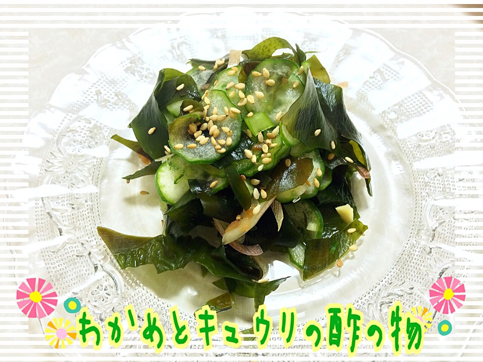 わかめとキュウリの酢の物