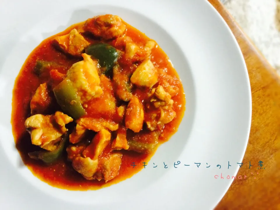 チキンとピーマンのトマト煮|ちょまらーさん