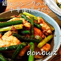 Snapdishの料理写真:鶏とニンニクの芽の中華風揚げだし🍻|donburiさん