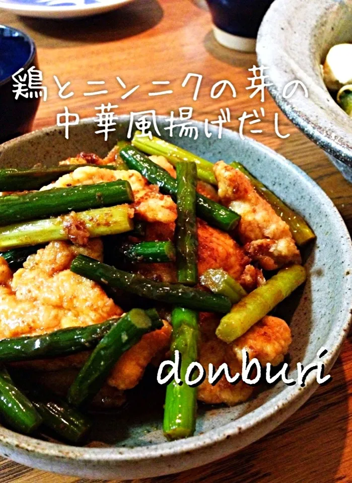 鶏とニンニクの芽の中華風揚げだし🍻|donburiさん