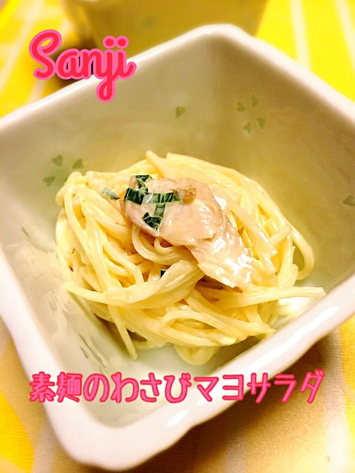 Snapdishの料理写真:素麺のわさびマヨサラダ♥️|Sanjiさん