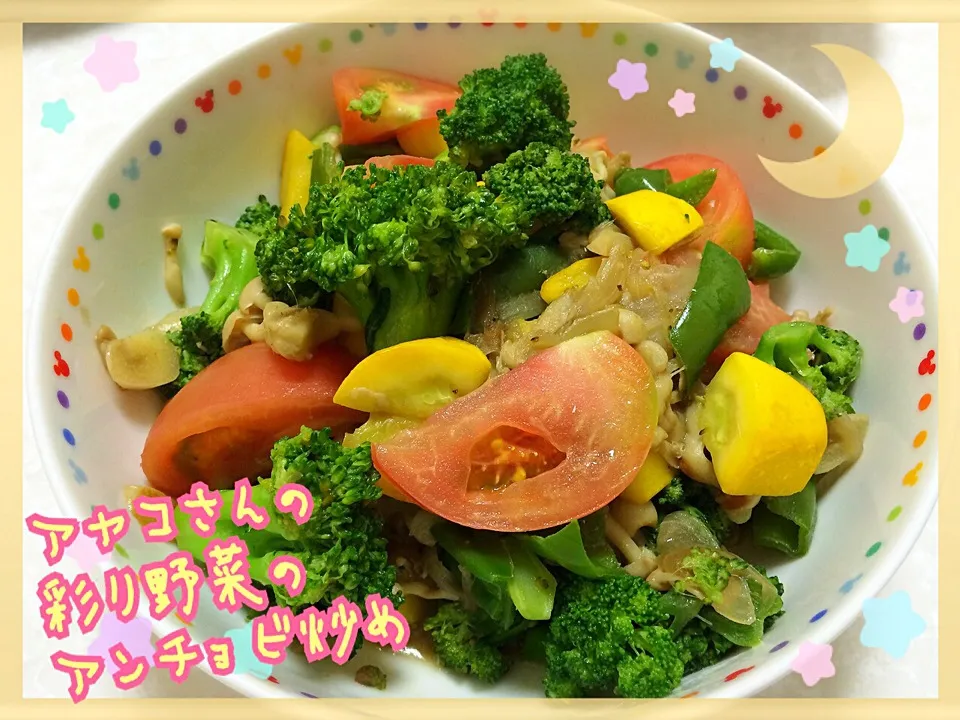 吉野亜矢子さんの料理 彩り野菜のアンチョビ炒め|みきぴょん♪さん