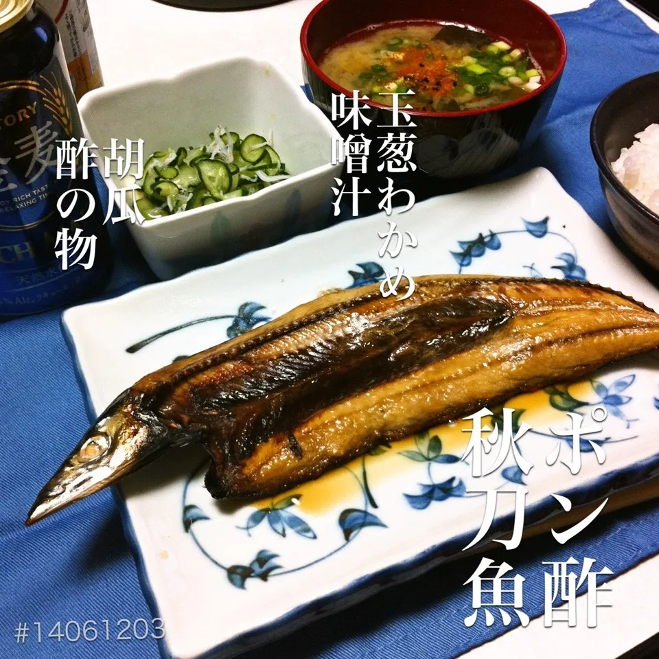 #14061203 ポン酢秋刀魚/玉葱わかめ味噌汁/胡瓜ジャコ酢の物/ご飯 ¥220|dune725さん