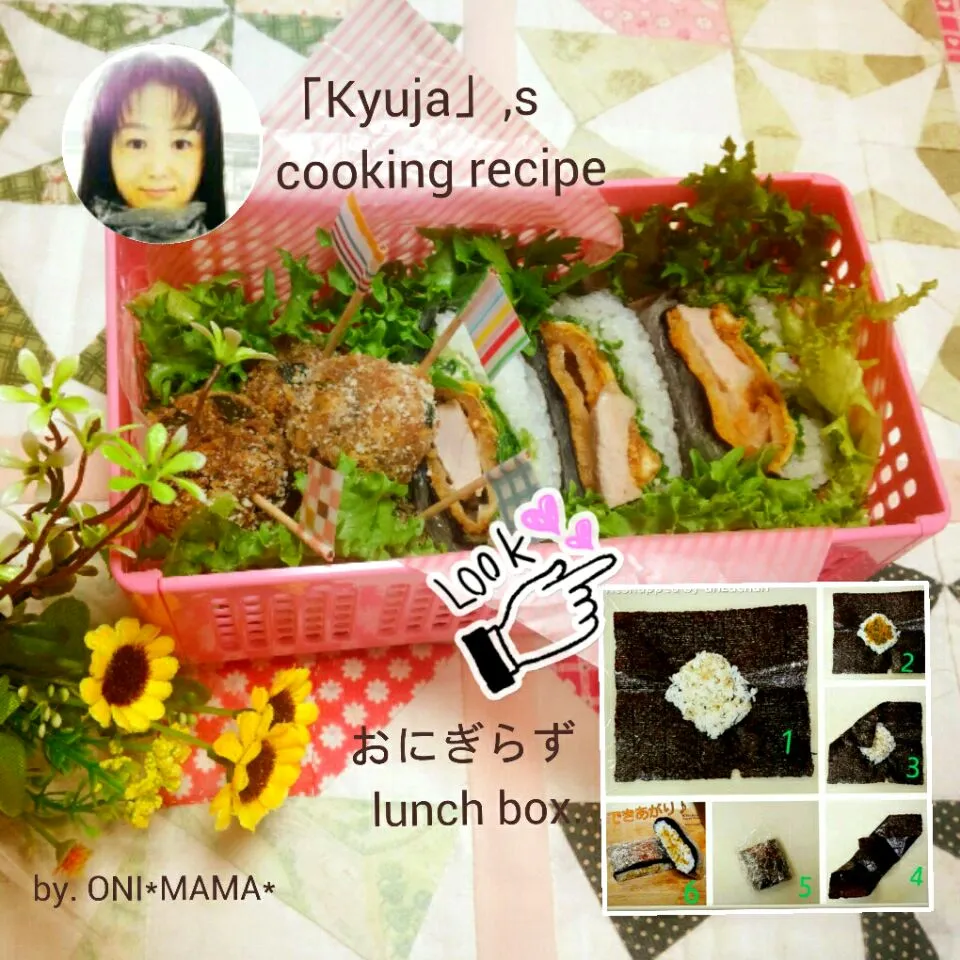 kyujaさんの投稿おにぎらず参考♪
娘の弁当|ONI*MAMA*さん