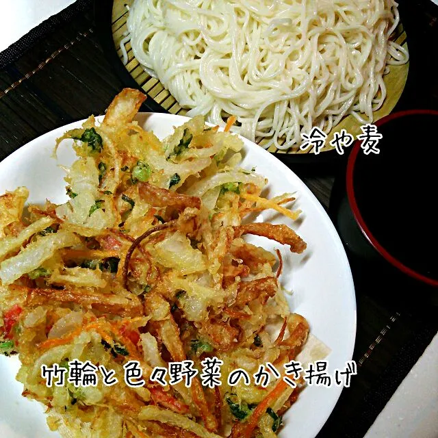 今日は、冷蔵庫にあった色々野菜と、竹輪のかき揚げと冷や麦♪|Kashimanakitchenさん