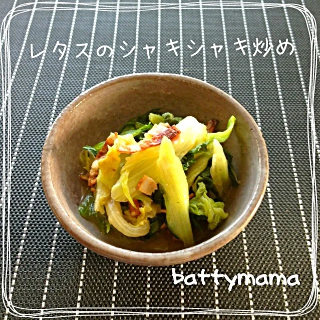 レタス丸ごと〜シャキシャキ炒め☆battymamaのお弁当のおかず〜☆|ばってぃーまま＠♪さん