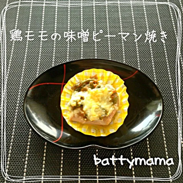 鶏モモの味噌ピーマン焼き〜☆battymamaのお弁当のおかず〜☆|ばってぃーまま＠♪さん