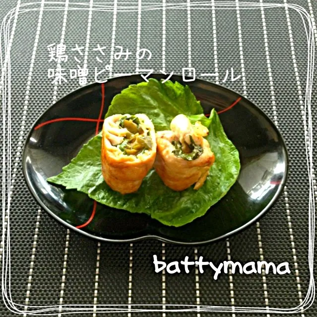 鶏ささみの味噌ピーマンロール〜☆battymamaのお弁当のおかず〜☆|ばってぃーまま＠♪さん