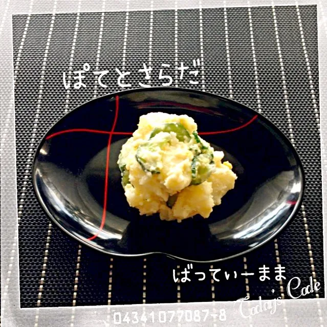 Snapdishの料理写真:こっ💦これは普通のポテトサラダですm(_ _)m〜☆battymamaの塩きゅうり活用レシピ〜☆|ばってぃーまま＠♪さん