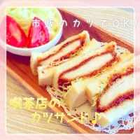 市販のカツでOK!喫茶店のカツサンド♪|田中美央さん