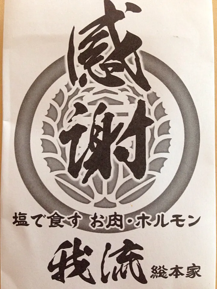 大阪福島の塩で食す焼肉『我流』のお土産（≧∇≦）|由寿妃さん