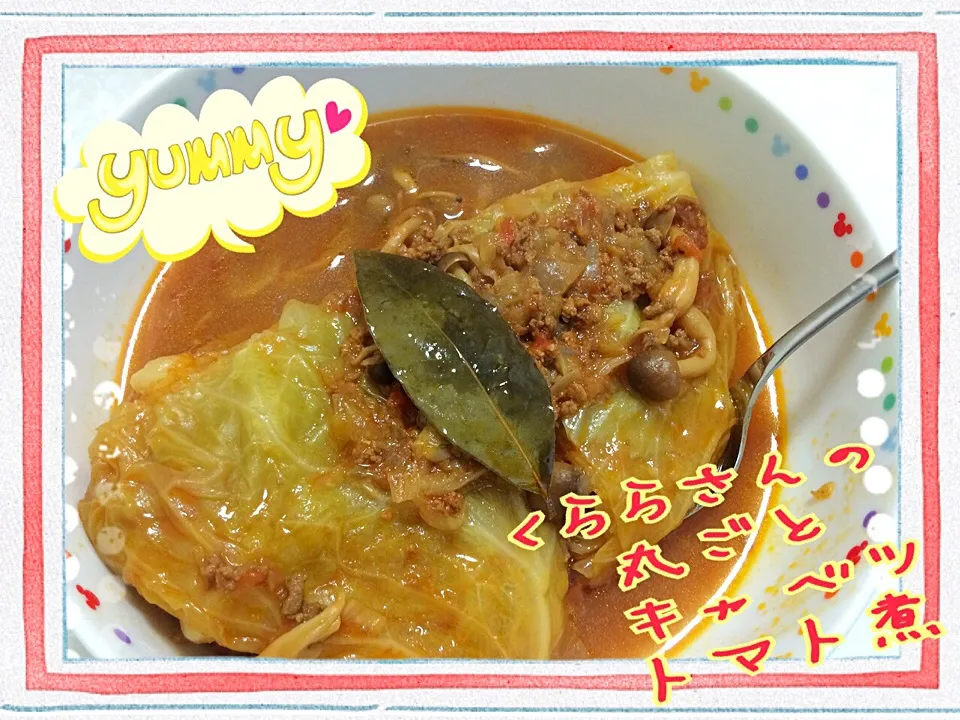 くららさんの料理 見た目アレですがオススメ🎵丸ごとキャベツのトマト煮☆|みきぴょん♪さん