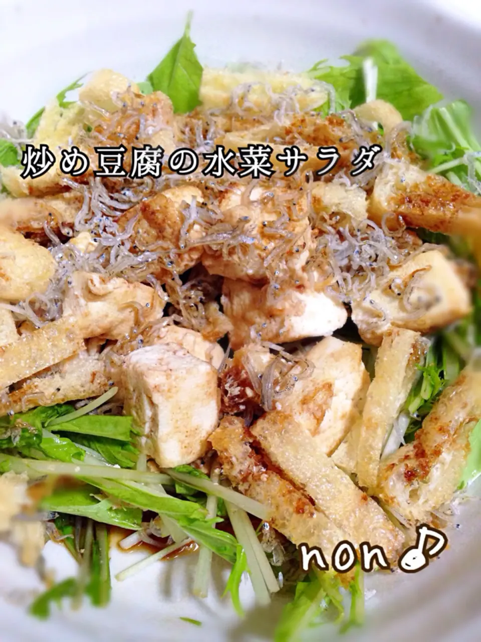 炒め豆腐の水菜サラダ|nonさん