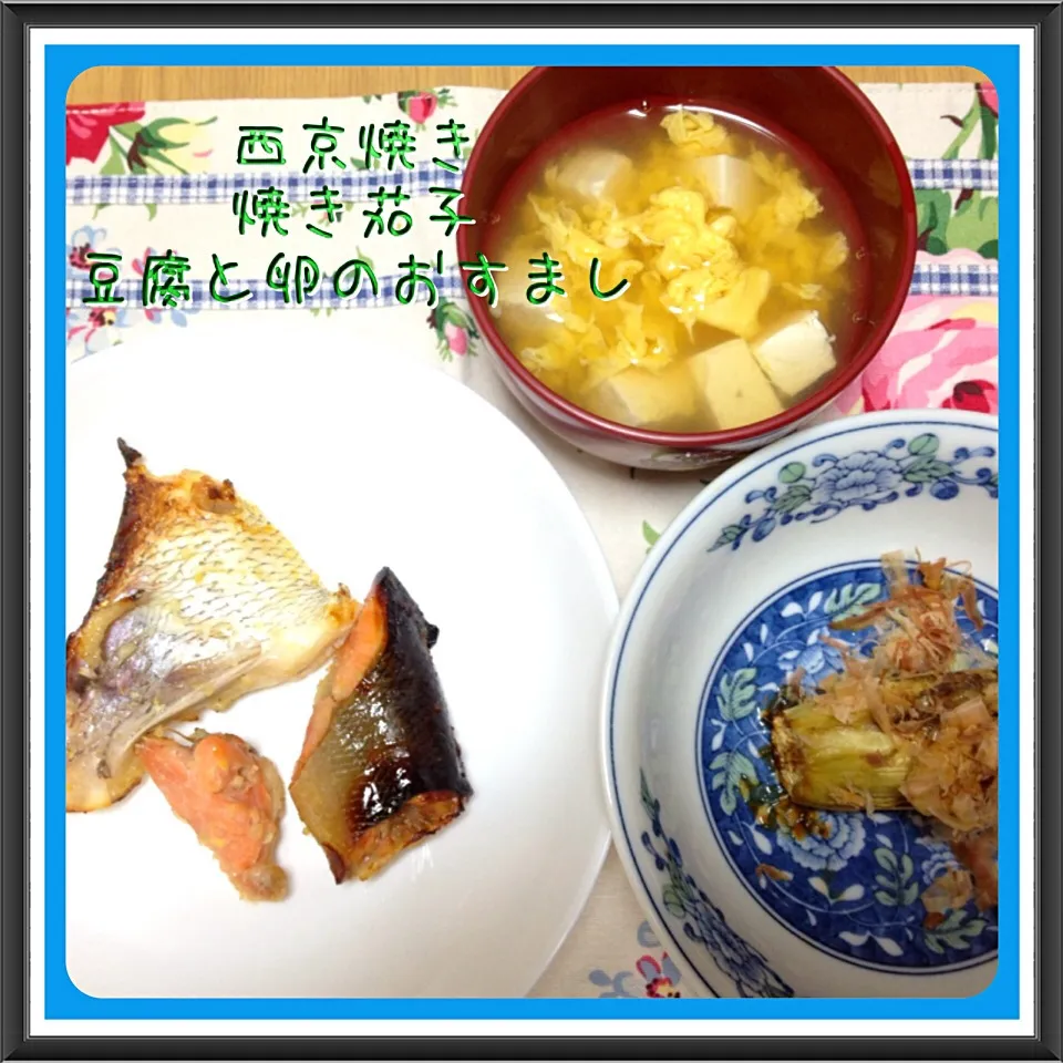 西京焼き＆焼き茄子＆豆腐と卵のおすまし|舞さん