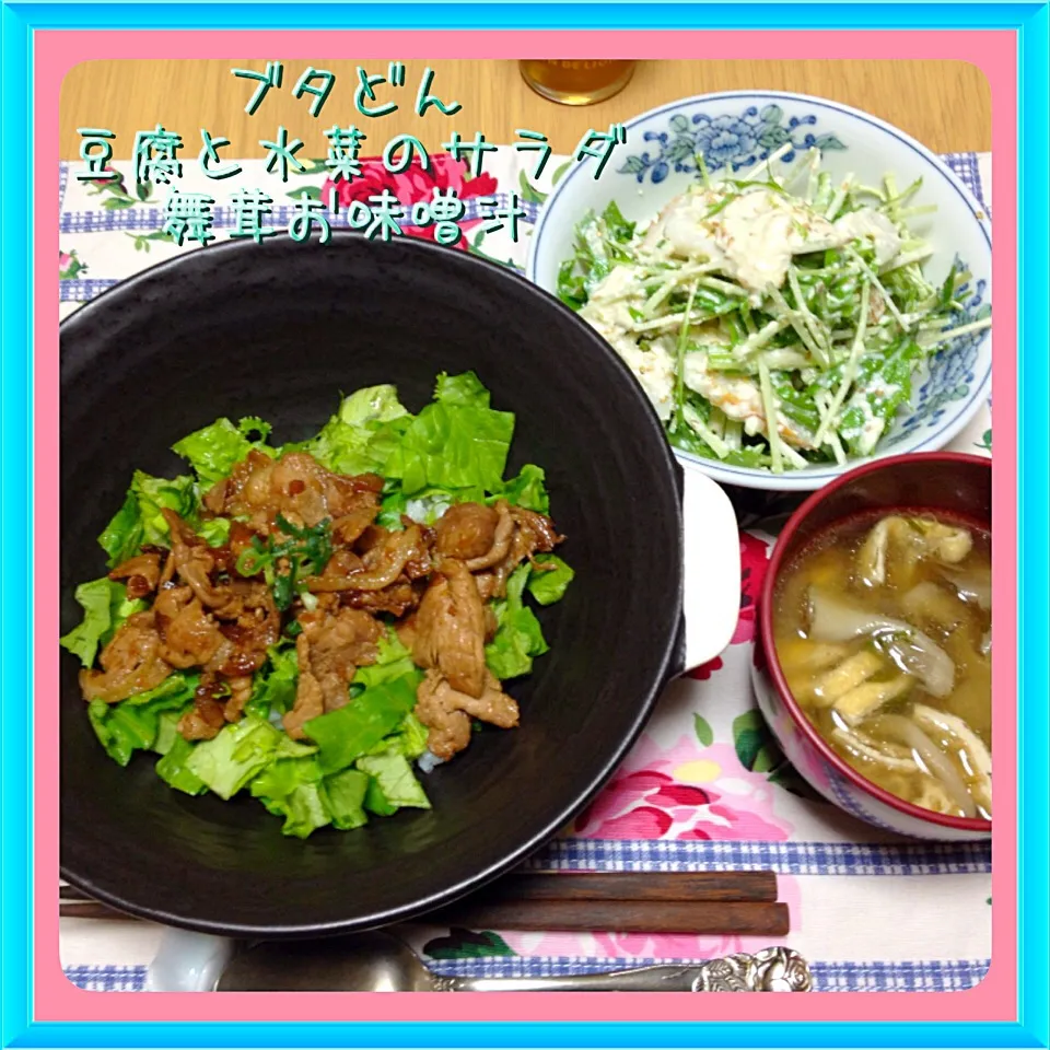 豚丼＆豆腐と水菜のサラダ＆舞茸味噌汁|舞さん