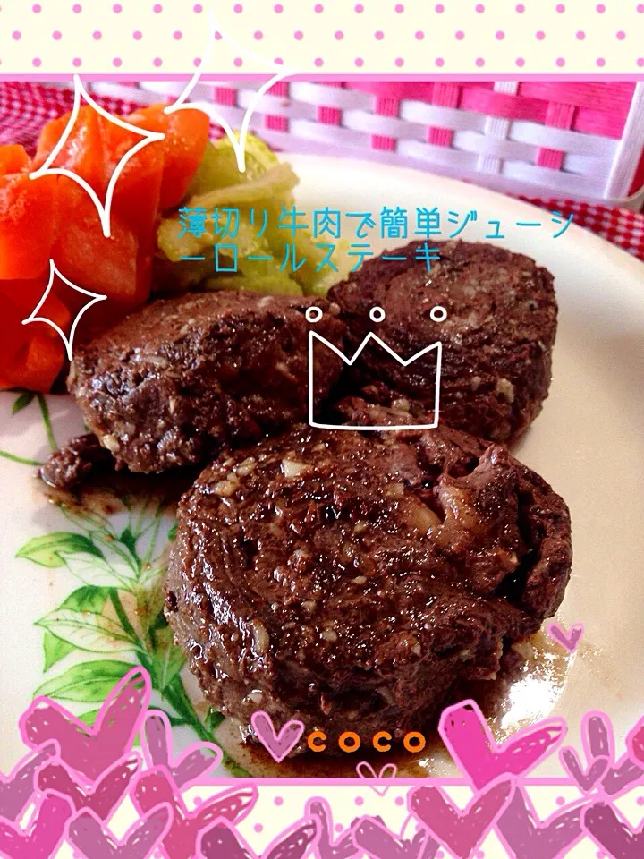 薄切り牛肉で簡単ジューシーロールステーキ|cocoさん