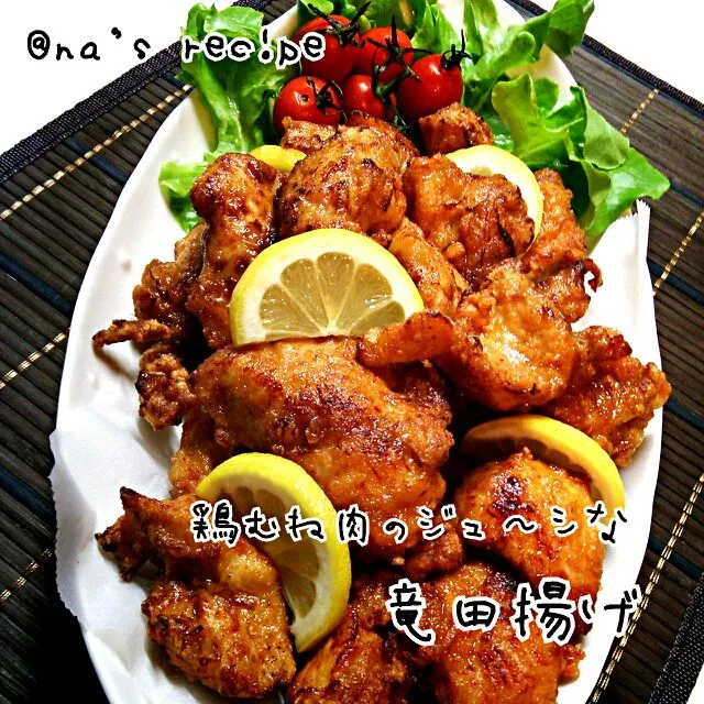 お誕生日リクエスト♪鶏むね肉の竜田揚げ♪|Kashimanakitchenさん