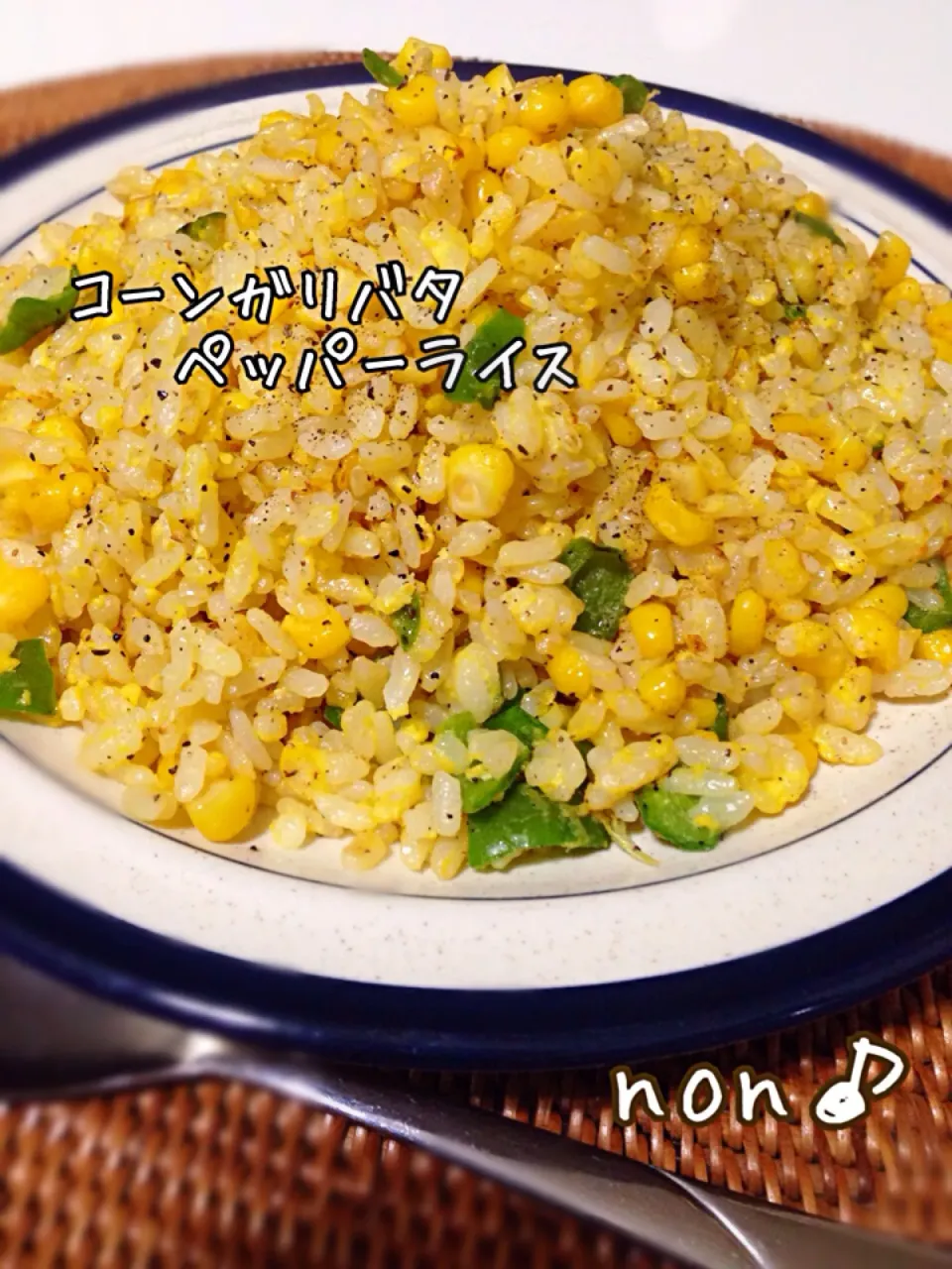 昨日と材料一緒❗️コーンガリバタペッパーライス🌽|nonさん