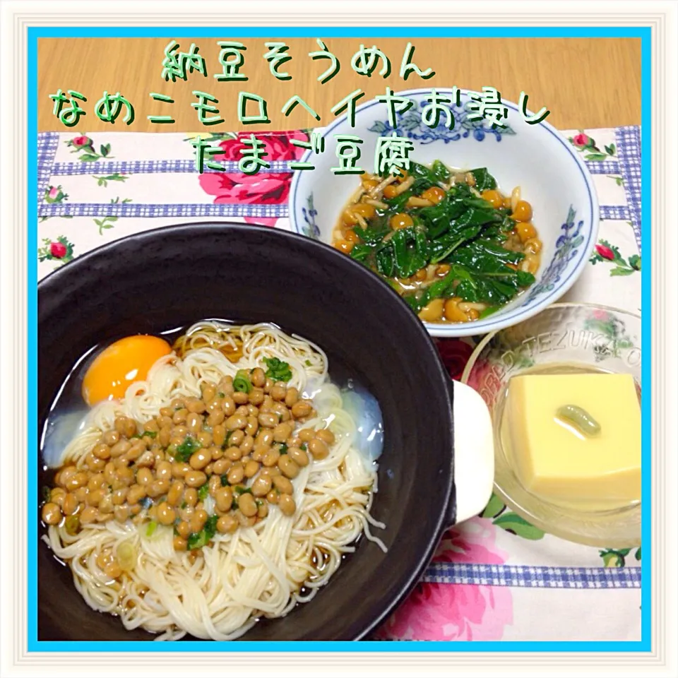 納豆そうめん＆なめこモロヘイヤお浸し＆たまご豆腐|舞さん