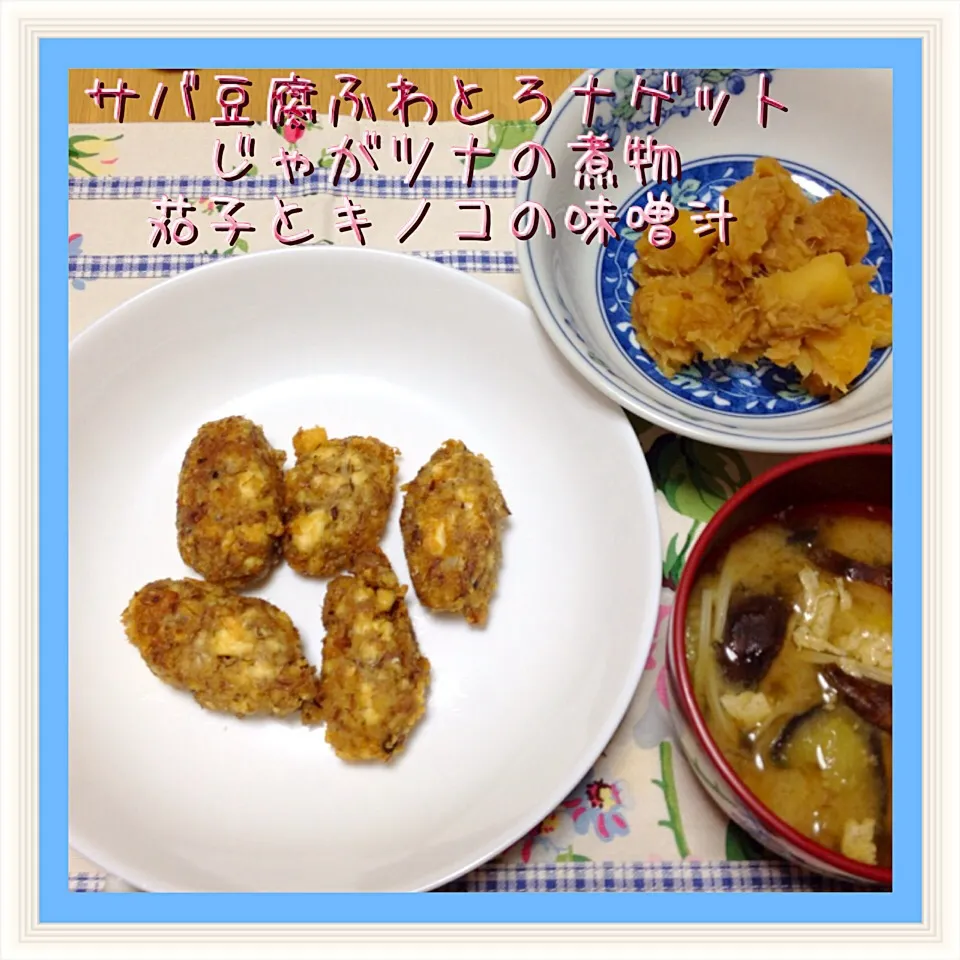 サバ豆腐ふわとろナゲット＆じゃがツナの煮物＆茄子とキノコの味噌汁|舞さん