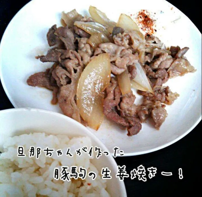 Snapdishの料理写真:今日の遅いお昼は、冷蔵庫にあった豚駒を旦那ちゃんが生姜焼きにしてくれたっ♪
飾りも何も無いけれど、すご～く美味しくて家族みんなの大好物っ♡
「夜ご飯もこれが良いー」って、子供達のリクエストに答えて夜も豚駒生姜焼き♪
美味しいし、私は今日は何もする必要ないし、ラッキー(■皿■) 二ﾋﾋ|Kashimanakitchenさん