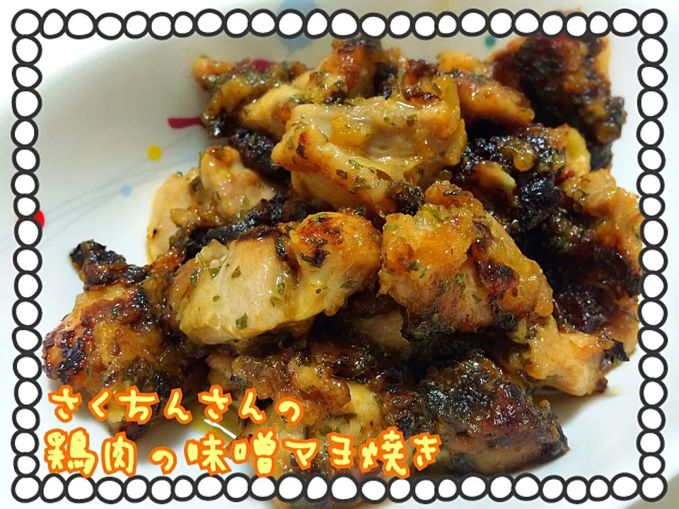 さくちんさんの料理 簡単 鶏肉の味噌マヨ焼き🎶|みきぴょん♪さん