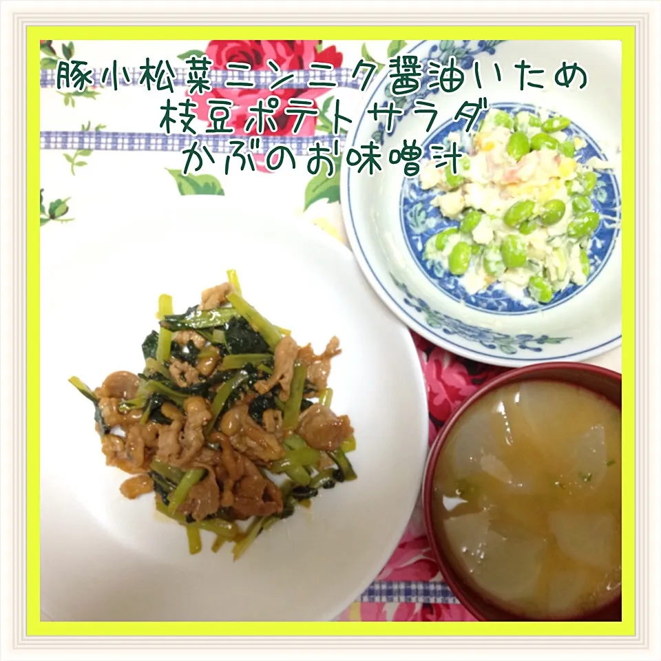 豚小松菜ニンニク醤油炒め＆枝豆ポテトサラダ＆かぶのお味噌汁|舞さん