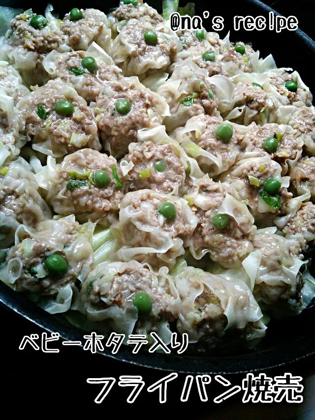 初！フライパン焼売を作ってみましたーっ♪
下にキャベツ敷いて水を入れて…でも、水を入れすぎちゃったみたいで皮がヘロヘロ～になっちゃったぁヾ(;´Д`●)ﾉぁゎゎ

次は頑張るぞっ！|Kashimanakitchenさん