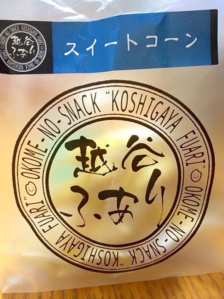 お米のスナック、越谷ふあり。お盆に実家に行った時に母親のすすめでゲットした一品。色々な味があるんだけどコーンが一番かも。|土屋幸治さん