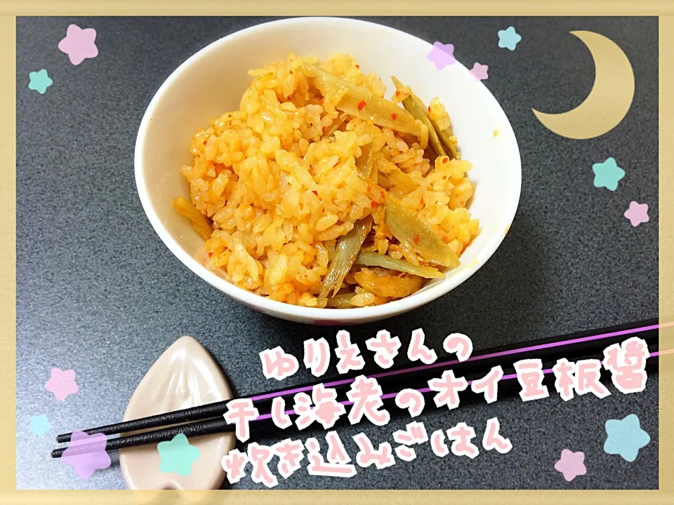 ゆりえさんの料理 干しエビのオイ豆板醤炊き込みごはん|みきぴょん♪さん