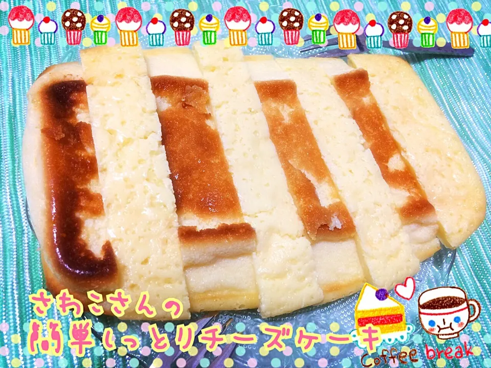 さわこさんの料理 クリチの要らない簡単しっとりチーズケーキ(風)♪|みきぴょん♪さん