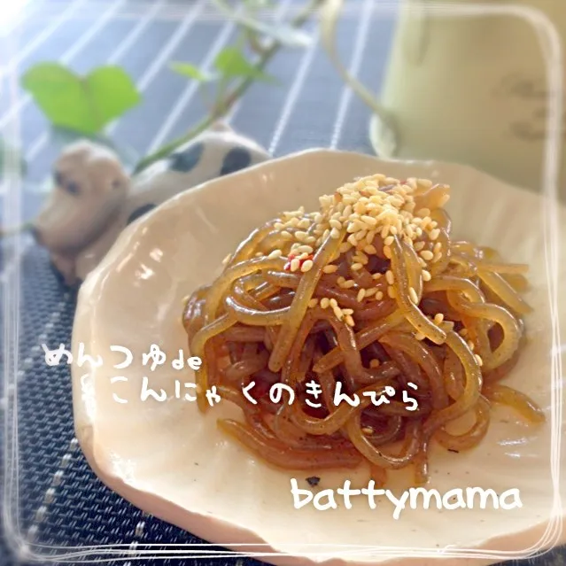 ゆりえさんの めんつゆde糸こんにゃくのきんぴら〜☆battymamaのお弁当のおかず〜☆|ばってぃーまま＠♪さん