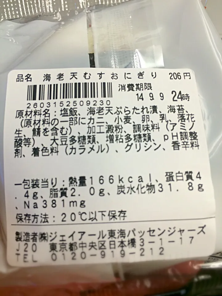 名古屋で買った海老天むすが東京産(-｡-;|土屋幸治さん