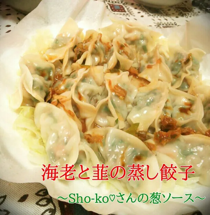 Sho-ko❤さんのToday Dinner is 水餃子♪♪♪
～本当に美味しい葱ソース|トミーサクさん